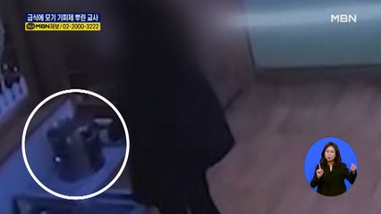 급식에 모기 기피제 뿌린 교사…CCTV에 추가 범행 들통