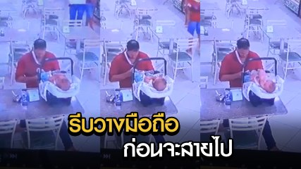 พ่อ-แม่ดูไว้.. อย่าเล่นมือถือจนลืมลูกข้างกาย หายนะมาเยือนได้ตลอดเวลา