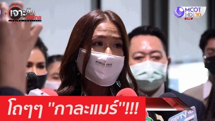 โถๆๆ ''กาละแมร์''!!! : เจาะลึกทั่วไทย (29 ม.ค. 64)