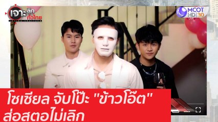 โซเซียล จับโป๊ะ ''ข้าวโอ๊ต'' ส่อสตอไม่เลิก : เจาะลึกทั่วไทย (29 ม.ค. 64)