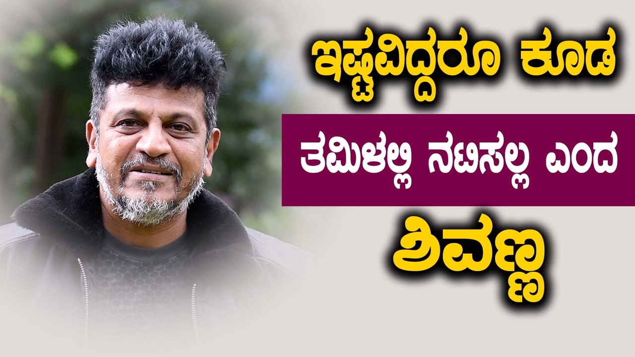 ತಮಿಳಿನ ಬಂಪರ್ ಆಫರ್ ಮಿಸ್ ಮಾಡಿಕೊಂಡ ಶಿವಣ್ಣ  | Filmibeat Kannada