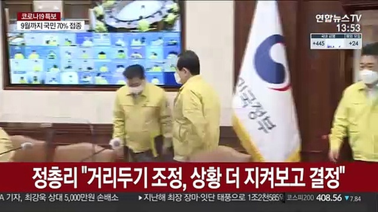 정총리 "거리두기 조정, 상황 더 지켜보고 신중히 결정"