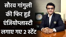 Sourav Ganguly health update: Fomer Indian captain stable after angioplasty | वनइंडिया हिंदी