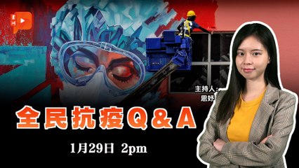 全民抗疫Q&A｜2021年1月29日