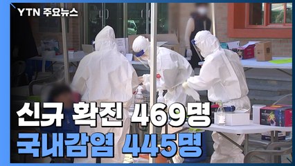 코로나19 신규 확진 469명..."거리두기 조정, 신중히 결정" / YTN