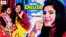 राजा जी को इंग्लिश पढ़ाऊंगी मैं | Nisha Upadhyay | Raja Ji Ko English Padhaungi | Bhojpuri Song 2021