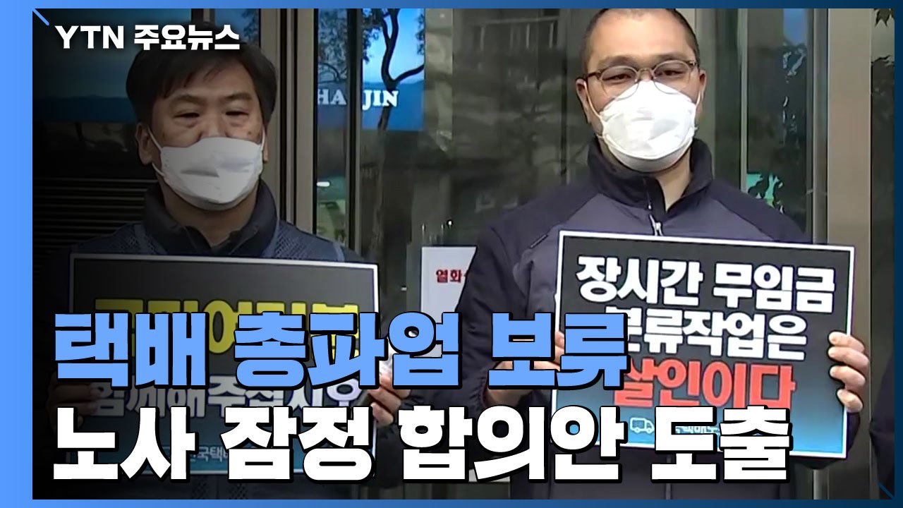 총파업 직전 노사 잠정 합의...택배노조 합의안 투표 예정 / YTN