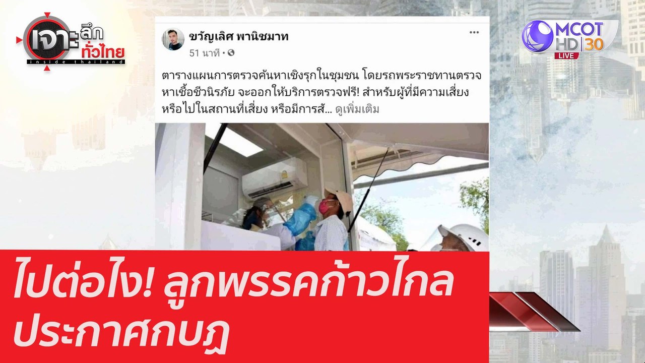 ไปต่อไง! ลูกพรรคก้าวไกลประกาศกบฏ : เจาะลึกทั่วไ...