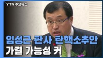 민주당, 사법농단 의혹 판사 탄핵 추진...가결 가능성 커 / YTN
