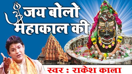 Best शिवरात्रि भजन || Jai Bolo Mahakal Ki || Rakesh Kala ॥ महाकालेश्वर ज्योतिर्लिंग