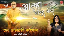 नरेंद्र मोदी जी की आल्हा | भारत के सपूत PM Narendra Modi को समर्पित | Sanjo Baghel | Modi Aalha
