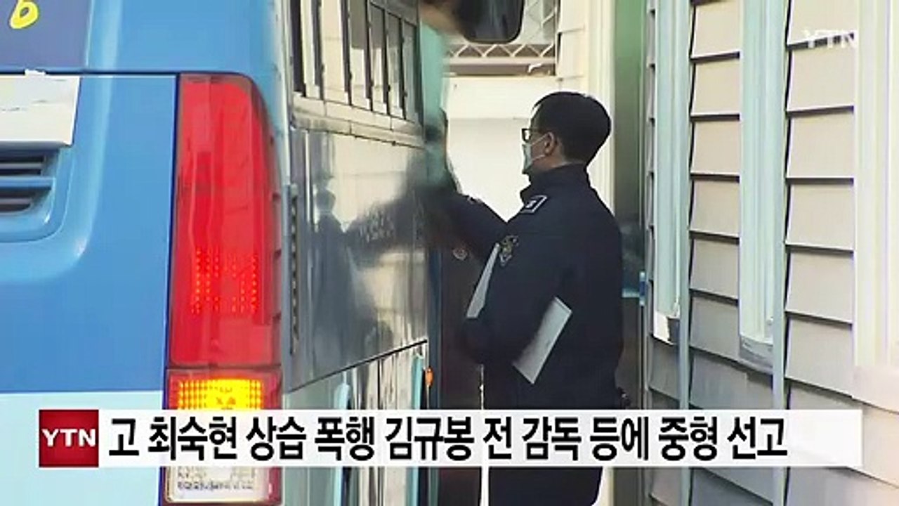 고 최숙현 상습 폭행 김규봉 전 감독 등에 중형 선고 / YTN