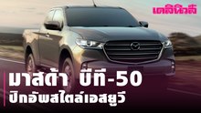 มาสด้า บีที-50ปิกอัพสไตล์เอสยูวี | Dailynews 290164
