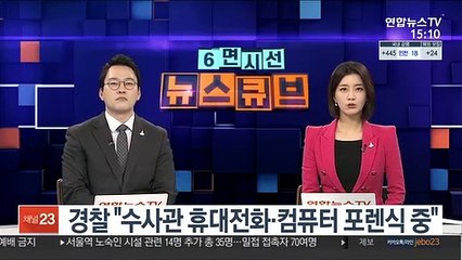 경찰 "수사관 휴대전화·컴퓨터 포렌식 중"