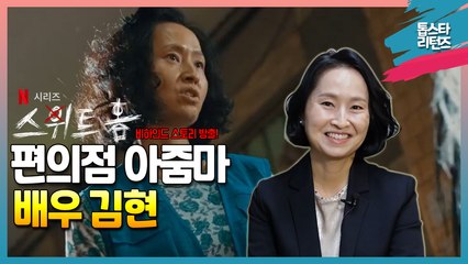 [톱스타 리턴즈] 넷플릭스 "스위트 홈" 편의점 아줌마 "배우 김현"/비하인드 스토리 방출!