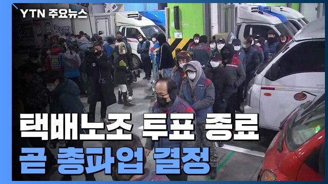 '잠정 합의안' 놓고 택배노조 투표 종료...곧 총파업 결정 / YTN