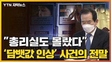 [자막뉴스] "총리실도 몰랐다"...'술·담뱃값 인상안' 사건의 전말 / YTN