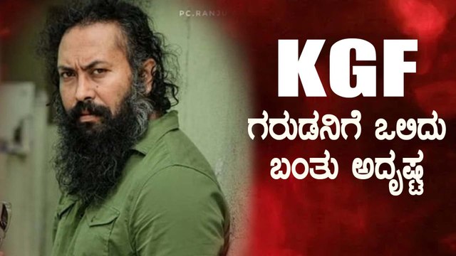 ಮಳೆಯಾಳಂ ಸ್ಟಾರ್ ನಟನ ಎದುರು ಅಬ್ಬರಿಸಲಿದ್ದಾರೆ ಗರುಡ | Filmibeat Kannada