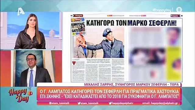 Happy Day: O δικηγόρος του Σεφερλή, η παρέμβαση του Λαμπάτου και η αμηχανία της Τσιμτσιλή