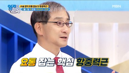 수술 없이 요통 잡는다! [항중력근]