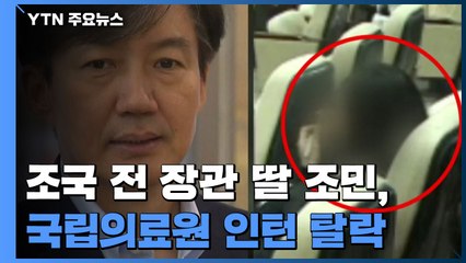 조국 전 장관 딸 조민, 국립의료원 인턴 전형 탈락 / YTN