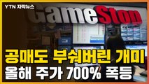 [자막뉴스] 공매도 K.O시킨 개미군단...올해만 700% 폭등한 주식 / YTN