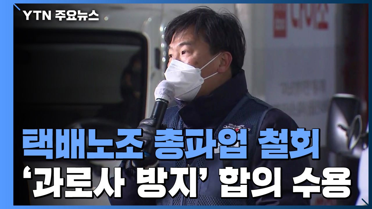 택배 노조 총파업 철회..."다음 달 4일까지 추가 인력 투입" / YTN