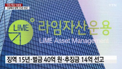 '라임 사태 핵심' 이종필 전 부사장에 징역 15년 선고 / YTN