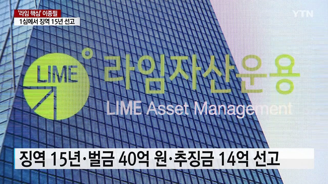 '라임 사태 핵심' 이종필 전 부사장에 징역 15년 선고 / YTN