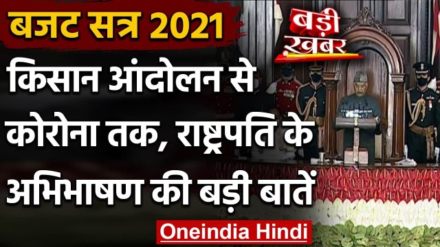 Parliament Budget Session 2021 : President Ramnath Kovind के अभिभाषण की जानिए बातें | वनइंडिया हिंदी