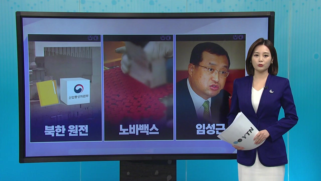 [더뉴스 나우] '북한 원전'...'월성 원전' 공소장 중 네티즌들의 관심은? / YTN