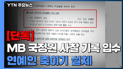 [단독] "출연 배제·보수언론 동원 부정적 이미지 부각"...MB 연예인 죽이기 실체 / YTN