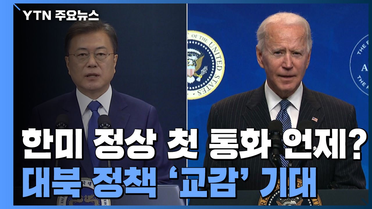한미 정상 첫 통화 주목...대북정책 '교감' 기대 / YTN
