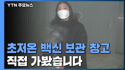 "이곳은 영하 72도입니다" 코로나19 백신 초저온 창고 가보니... / YTN
