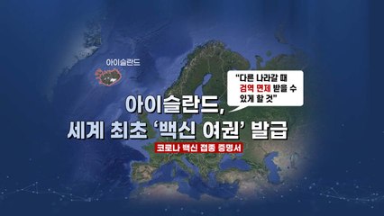 [뉴스큐] '백신 여권'으로 세계여행 가능해질까?...아이슬란드 세계 최초 발급 / YTN