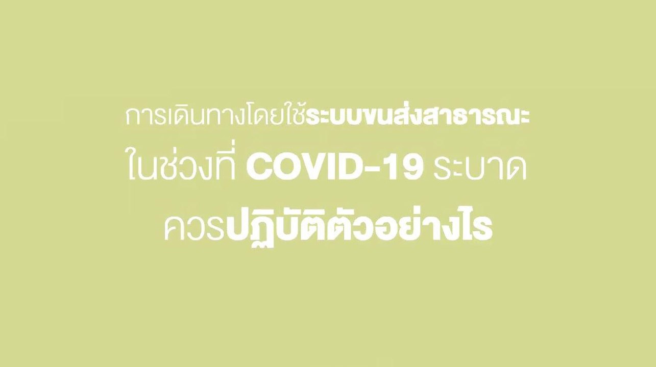 Happy and Healthy รู้สู้โควิด by BDMS | เดินทางรถสาธารณะ ช่วงโควิด-19 ควรปฎิบัติอย่างไร | PPTV HD 36