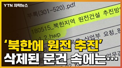 [자막뉴스] 폐쇄한다던 원전, 北에 추진?...삭제된 파일서 나온 내용 / YTN