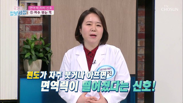 내 몸이 보내는 면역력 저하 신호 TV CHOSUN 210129 방송