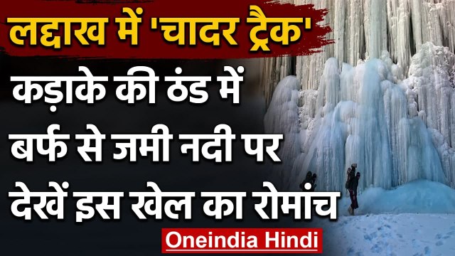 Ladakh: जमीं हुई नदी पर की जाने वाली सबसे रोमांचक Trekking, Chadar Trek । वनइंडिया हिंदी