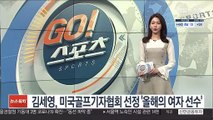 김세영, 미국골프기자협회 선정 '올해의 여자 선수'