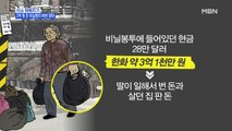 MBN 뉴스파이터-'3억' 담긴 비닐봉투 실수로 버린 엄마