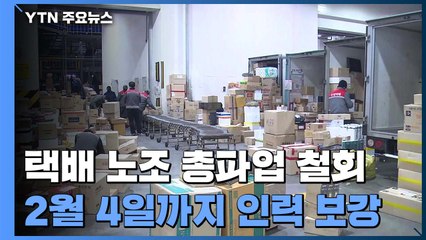 택배 노조 총파업 철회..."다음 달 4일까지 인력 투입" / YTN