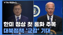 한미 정상 첫 통화 주목...대북정책 '교감' 기대 / YTN