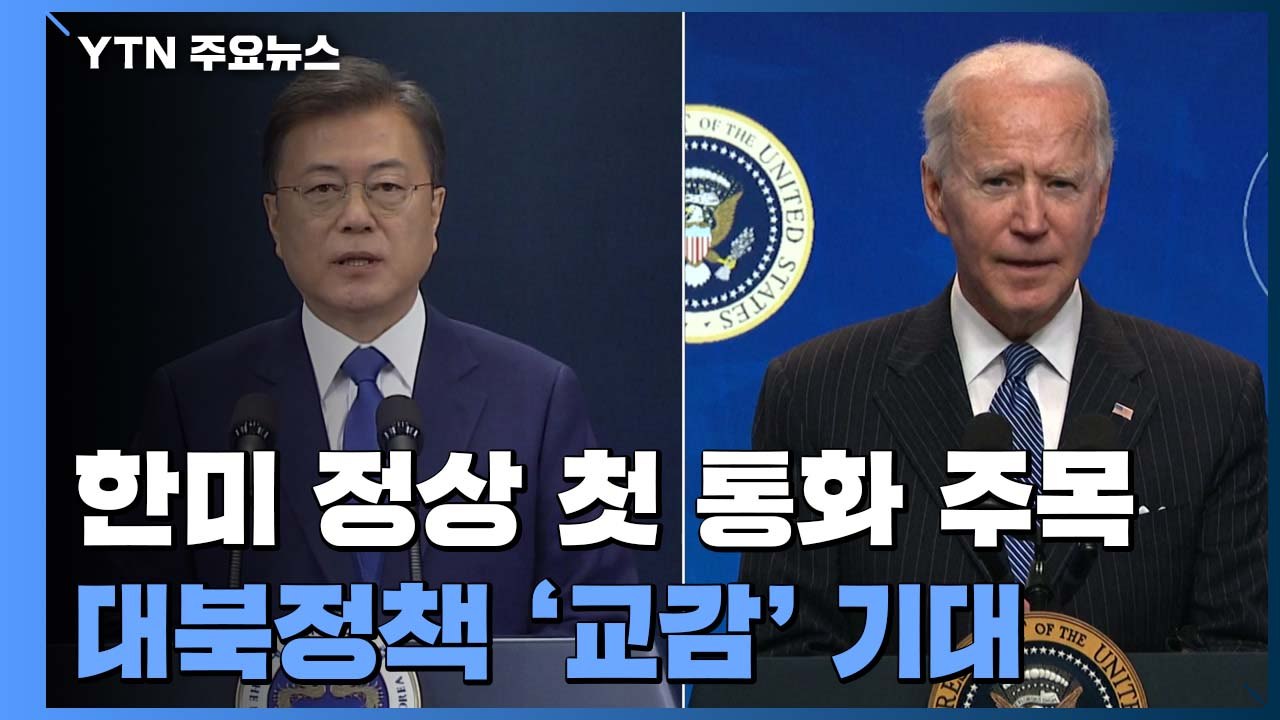 한미 정상 첫 통화 주목...대북정책 '교감' 기대 / YTN