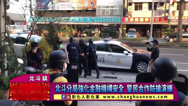 北斗分局強化金融機構安全 警民合作防搶演練