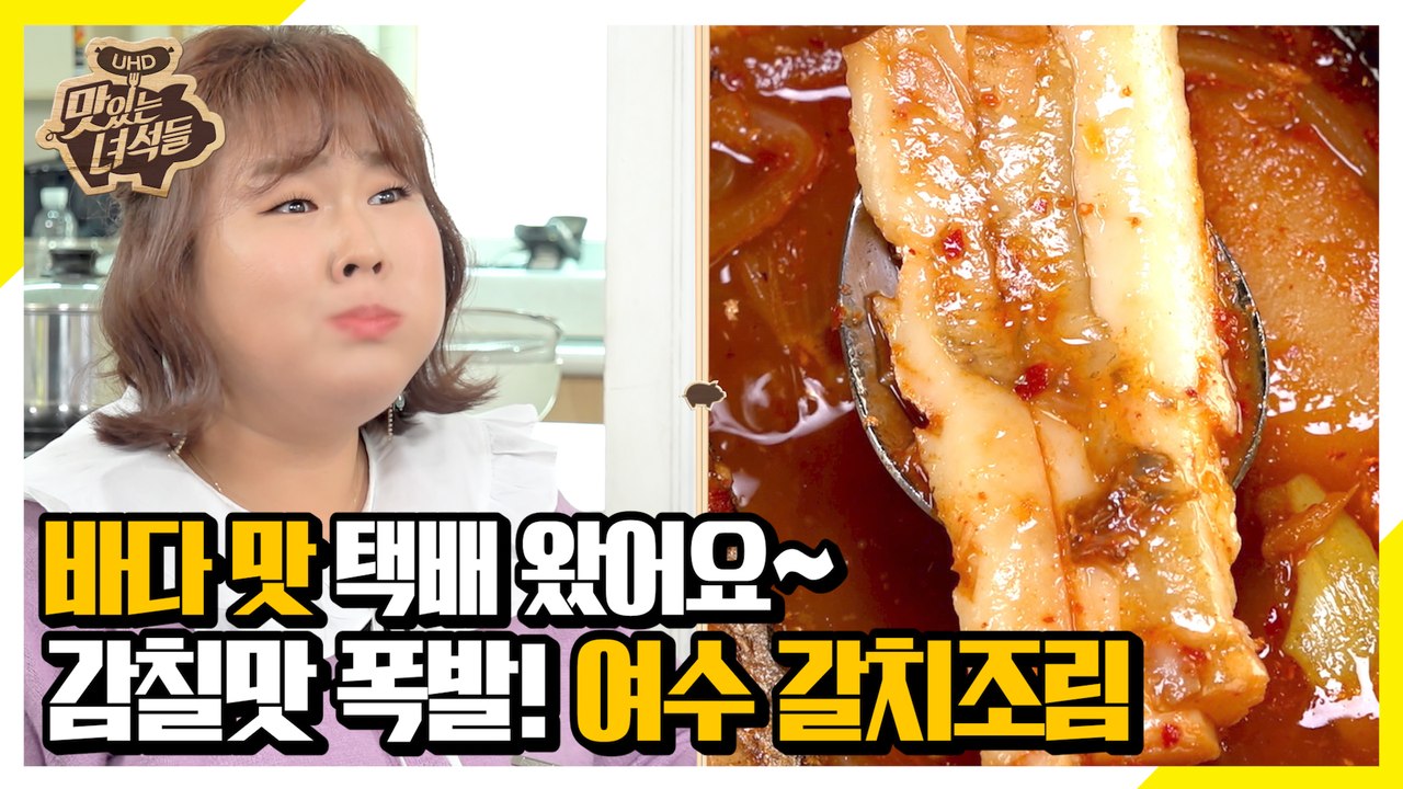 여수 바다가 내 식탁 앞에~ 맛집의 맛 그대로! 여수 갈치조림 먹방 [맛있는 녀석들...