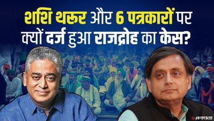 अफवाह फैलाने के लिए Shashi Tharoor और Rajdeep Sardesai पर दर्ज हुआ राजद्रोह का केस