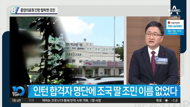 국립중앙의료원 인턴 탈락한 조국 딸 조민