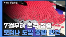 7월부터 본격 접종...모더나 도입 물량이 관건 / YTN