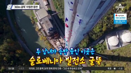 ‘360m 굴뚝’ 아찔한 등반